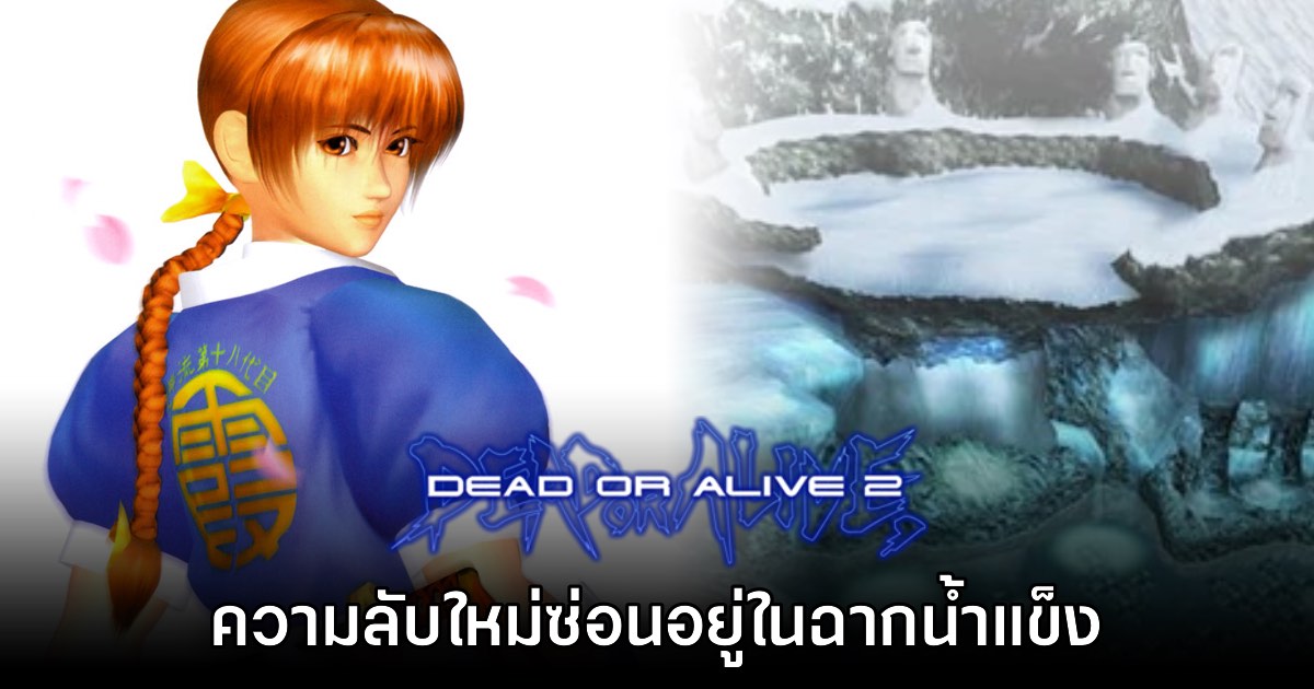 ผู้เล่นพบความลับใหม่ของฉากน้ำแข็งใน Dead or Alive 2 1 ผู้เล่นพบความลับใหม่ของฉากน้ำแข็งใน Dead or Alive 2