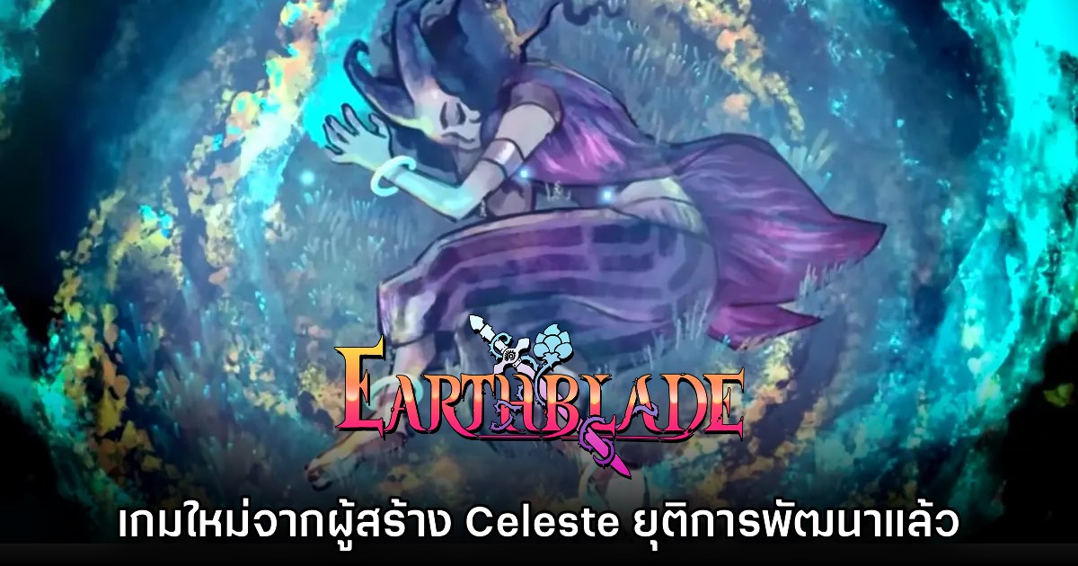 Earthblade ประกาศยุติการพัฒนาอย่างเป็นทางการ 1 Earthblade ประกาศยุติการพัฒนาอย่างเป็นทางการ