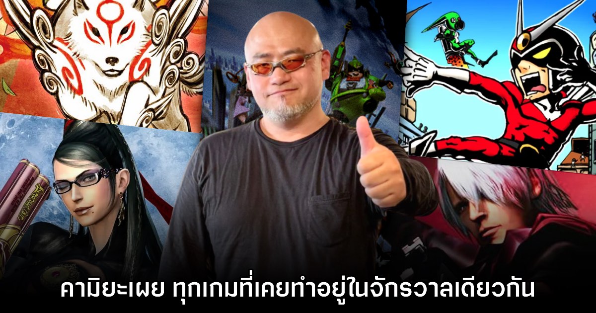 Hideki Kamiya เผย ทุกเกมของตนอยู่ในจักรวาลเดียวกันทั้งหมด 1 Hideki Kamiya เผย ทุกเกมของตนอยู่ในจักรวาลเดียวกันทั้งหมด