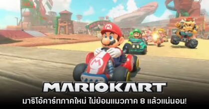 Mario Kart ภาคใหม่ เผยโฉมแรกออกมาให้ติดตามแล้ว