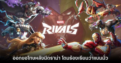 ทีมงาน Marvel Rivals ออกโรงขอโทษผู้เล่นหลังถูกกล่าวหาว่าแบนมั่ว