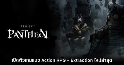 เปิดตัว Project Pantheon เกมรูปแบบ RPG ผสมผสาน Extraction Shooter คล้าย Tarkov + Diablo