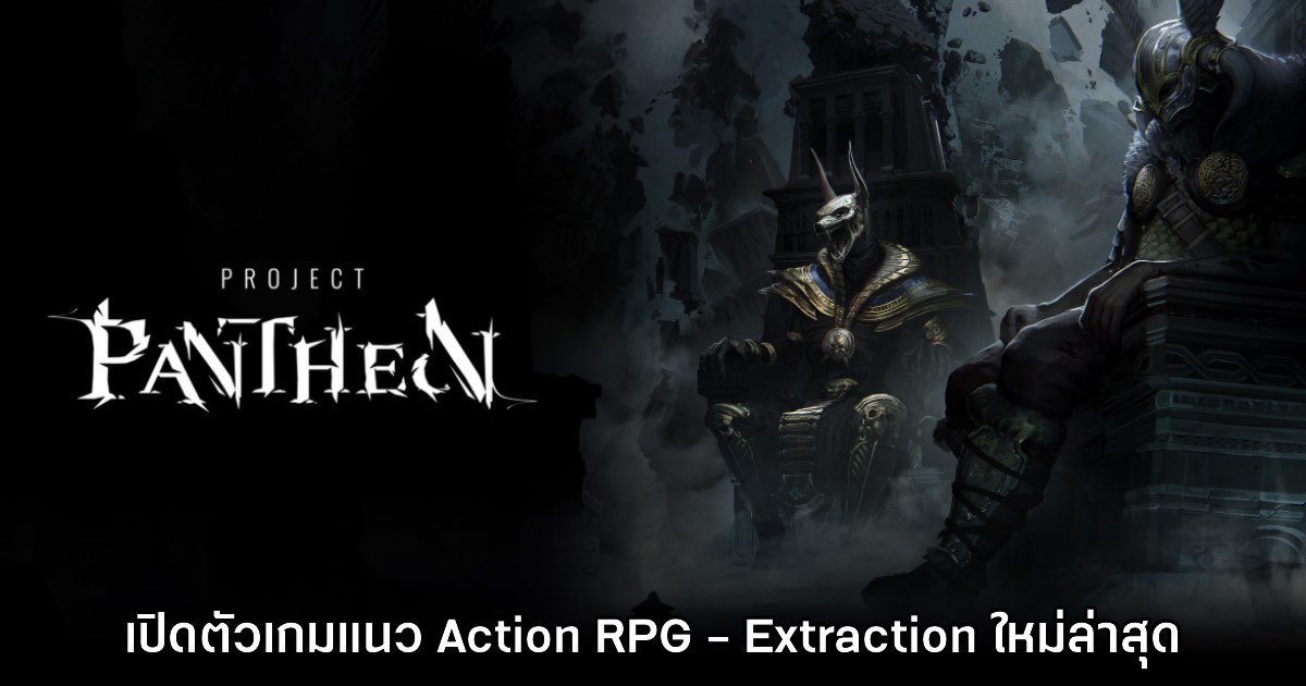 เปิดตัว Project Pantheon เกมรูปแบบ RPG ผสมผสาน Extraction Shooter คล้าย Tarkov + Diablo 1 เปิดตัว Project Pantheon เกมรูปแบบ RPG ผสมผสาน Extraction Shooter คล้าย Tarkov + Diablo