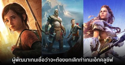 ผู้พัฒนาเกมเชื่อ Sony PlayStation อาจจะยุติการทำตลาดเกมเอ็กคลูซีฟ
