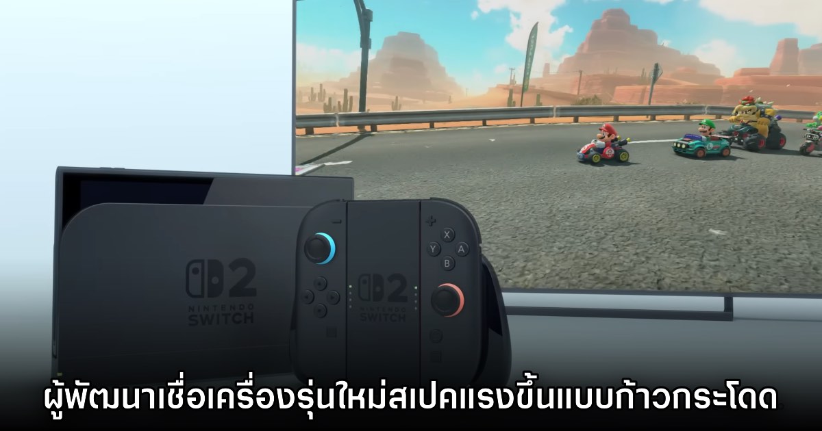 ผู้พัฒนาเกมมองว่า Nintendo Switch 2 มีสเปคที่แรงขึ้นกว่ารุ่นเดิมมาก