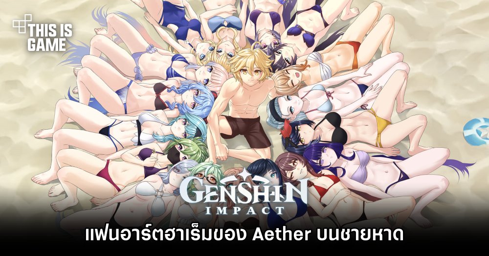 แฟนอาร์ต Genshin Impact ฮาเร็มของ Aether บนชายหาด