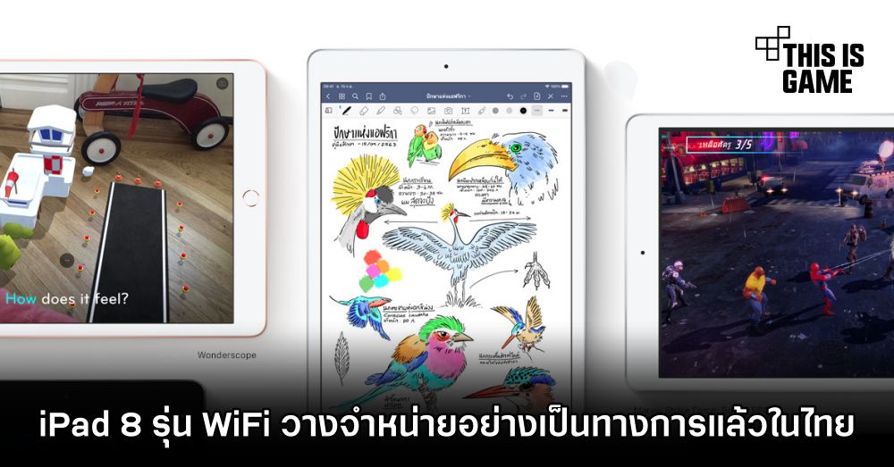 iPad 8 รุ่น WiFi วางจำหน่ายอย่างเป็นทางการแล้วในไทย 1 iPad 8 รุ่น WiFi วางจำหน่ายอย่างเป็นทางการแล้วในไทย