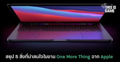 สรุป 5 สิ่งที่น่าสนใจในงาน One More Thing จาก Apple