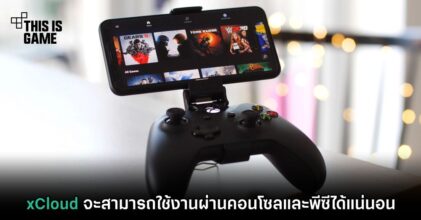 xCloud จะสามารถใช้งานผ่านคอนโซลและพีซีได้แน่นอน