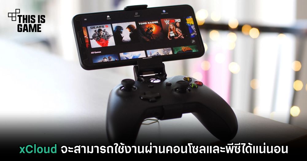 xCloud จะสามารถใช้งานผ่านคอนโซลและพีซีได้แน่นอน 1 xCloud จะสามารถใช้งานผ่านคอนโซลและพีซีได้แน่นอน