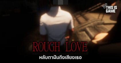 ROUGH LOVE หลับตาฝันถึงเสียงเธอ