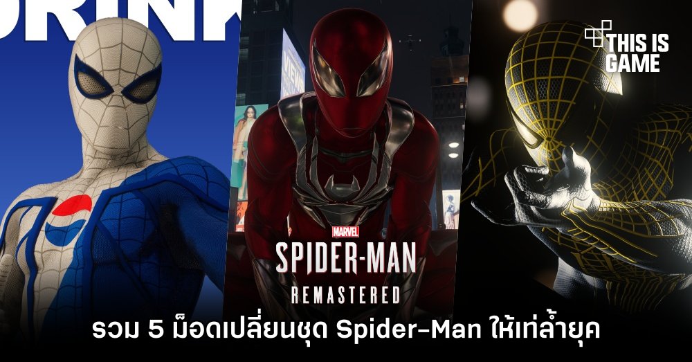 รวม 5 ม็อดเปลี่ยนชุด Spider-Man ให้เท่ล้ำยุค ใน Spider-Man Remastered 1 รวม 5 ม็อดเปลี่ยนชุด Spider-Man ให้เท่ล้ำยุค ใน Spider-Man Remastered