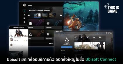 Ubisoft ยกเครื่องบริการตัวเองครั้งใหญ่ในชื่อ Ubisoft Connect