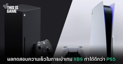 ผลทดสอบความเร็วในการเข้าเกม XBS ทำได้ดีกว่า PS5