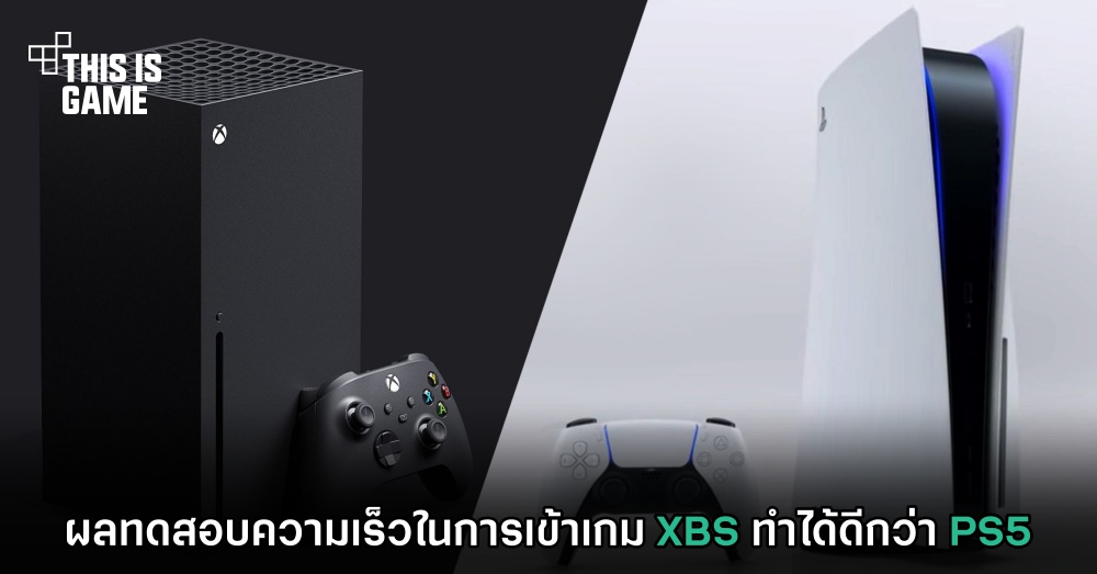 ผลทดสอบความเร็วในการเข้าเกม XBS ทำได้ดีกว่า PS5 1 ผลทดสอบความเร็วในการเข้าเกม XBS ทำได้ดีกว่า PS5