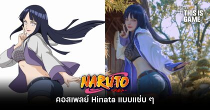 มาอีกแล้ว! คอสเพลย์ Hinata แบบแซ่บ ๆ