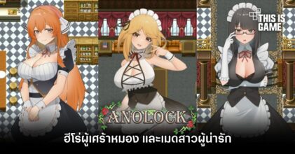 Anolock ฮีโร่ผู้เศร้าหมอง และเมดสาวผู้น่ารัก