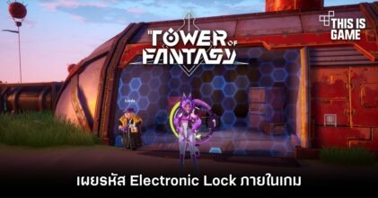 Tower of Fantasy - เผยรหัส Electronic Lock ภายในเกม