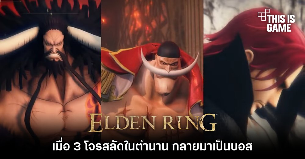 เมื่อ 3 โจรสลัดในตำนาน กลายมาเป็นบอสใน Elden Ring 1 เมื่อ 3 โจรสลัดในตำนาน กลายมาเป็นบอสใน Elden Ring