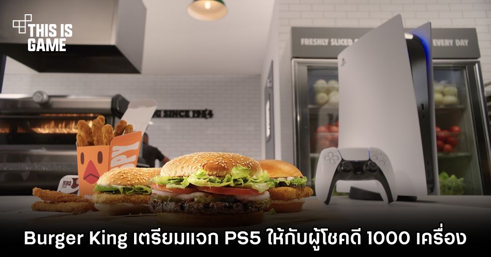 Burger King เตรียมแจก PS5 ให้กับผู้โชคดี 1000 เครื่อง 1 Burger King เตรียมแจก PS5 ให้กับผู้โชคดี 1000 เครื่อง