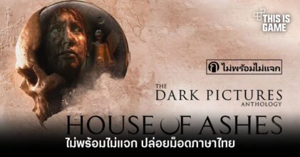 เพจไม่พร้อมไม่แจก ปล่อยม็อดภาษาไทยของ The Dark Pictures: House of Ashes