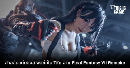 ดีต่อใจ! สาวจีนแต่งคอสเพลย์เป็น Tifa จาก Final Fantasy VII Remake
