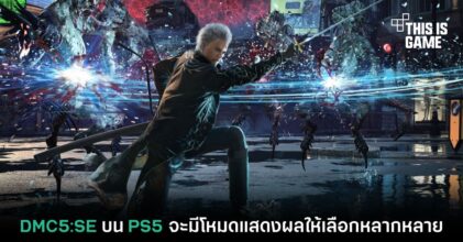 DMC5:SE บน PS5 จะมีโหมดแสดงผลให้เลือกหลากหลาย