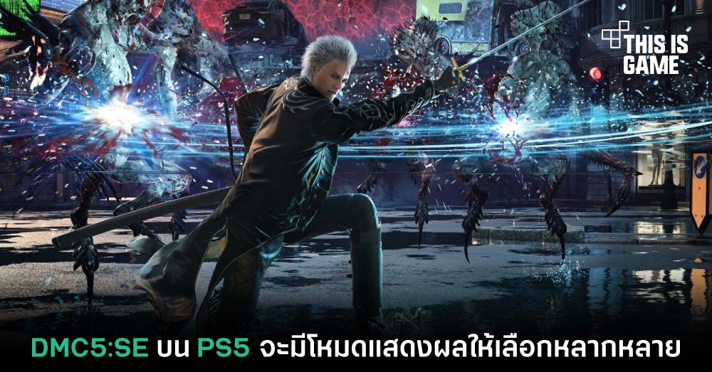 DMC5:SE บน PS5 จะมีโหมดแสดงผลให้เลือกหลากหลาย 1 DMC5:SE บน PS5 จะมีโหมดแสดงผลให้เลือกหลากหลาย