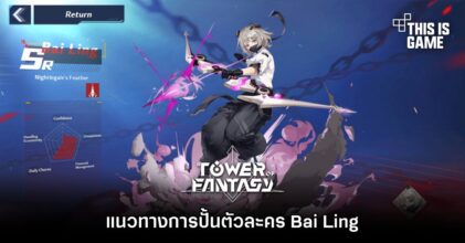 Tower of Fantasy - แนวทางการปั้นตัวละคร Bai Ling