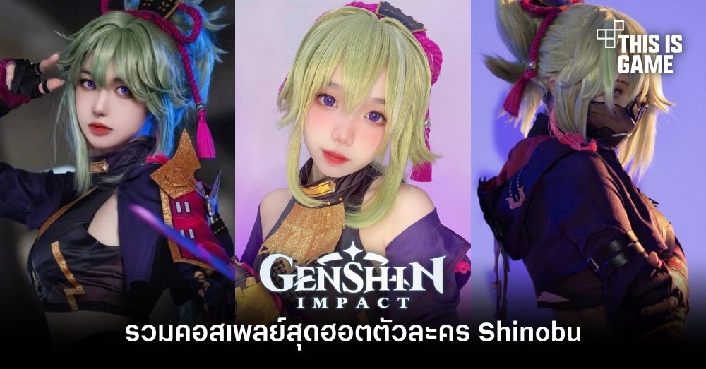 รวมคอสเพลย์สุดฮอตตัวละคร Shinobu จาก Genshin Impact