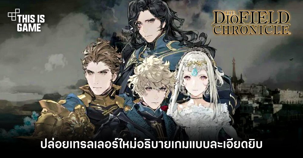 The DioField Chronicle ปล่อยเทรลเลอร์ใหม่อธิบายเกมแบบละเอียดยิบ
