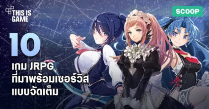 10 เกม JRPG ที่มาพร้อมเซอร์วิสแบบจัดเต็ม