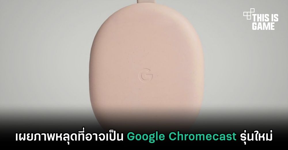 เผยภาพหลุดที่อาจเป็น Google Chromecast รุ่นใหม่ 1 เผยภาพหลุดที่อาจเป็น Google Chromecast รุ่นใหม่