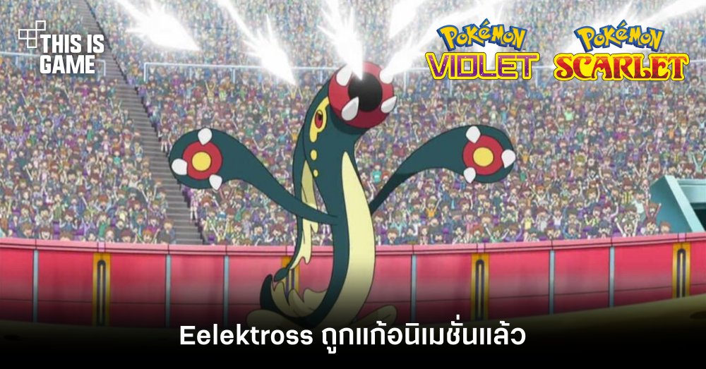 แฟนโปเกมอนเฮ! Eelektross ใน Pokemon Scarlet & Violet ถูกแก้อนิเมชั่นแล้ว 1 แฟนโปเกมอนเฮ! Eelektross ใน Pokemon Scarlet & Violet ถูกแก้อนิเมชั่นแล้ว