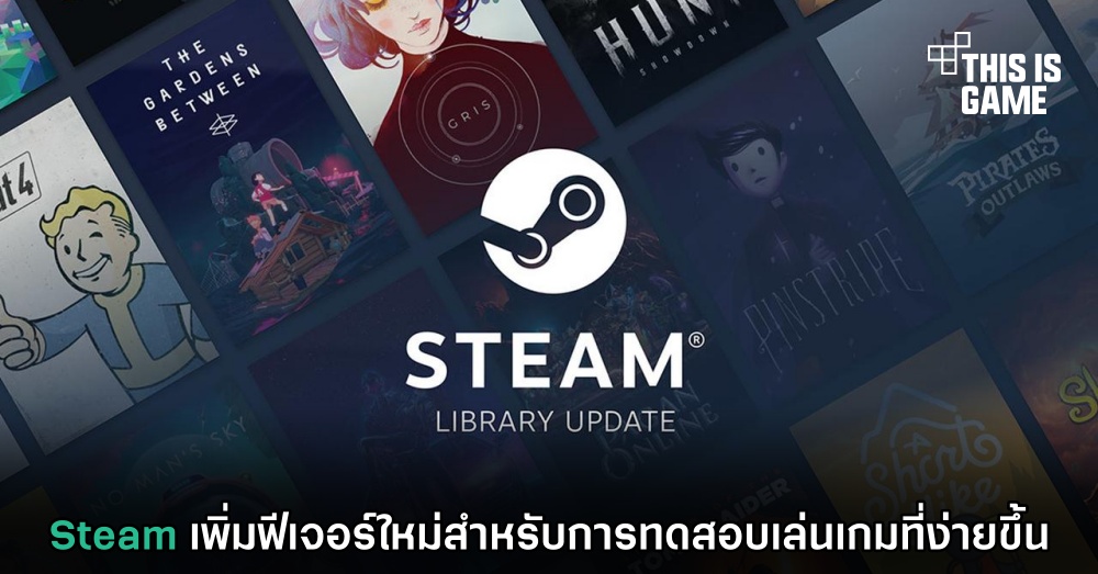Steam เพิ่มฟีเจอร์ใหม่สำหรับการทดสอบเล่นเกมที่ง่ายขึ้น 1 Steam เพิ่มฟีเจอร์ใหม่สำหรับการทดสอบเล่นเกมที่ง่ายขึ้น