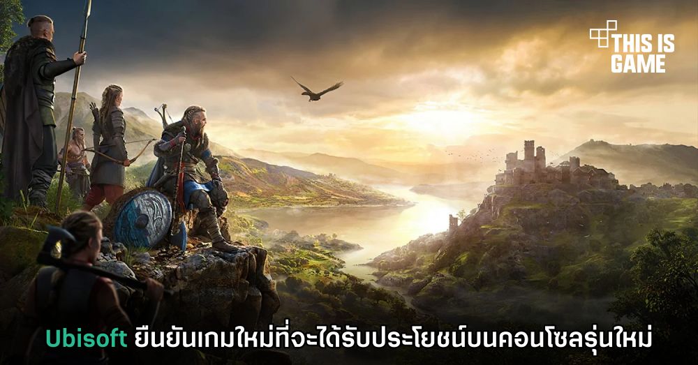 Ubisoft ยืนยันเกมใหม่ที่จะได้รับประโยชน์บนคอนโซลรุ่นใหม่
