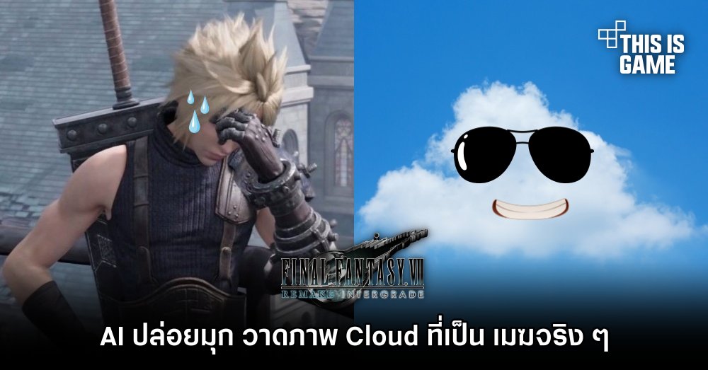 Midjourney AI ปล่อยมุก วาดภาพ Cloud จาก FVIIR ที่เป็น เมฆจริง ๆ 1 Midjourney AI ปล่อยมุก วาดภาพ Cloud จาก FVIIR ที่เป็น เมฆจริง ๆ