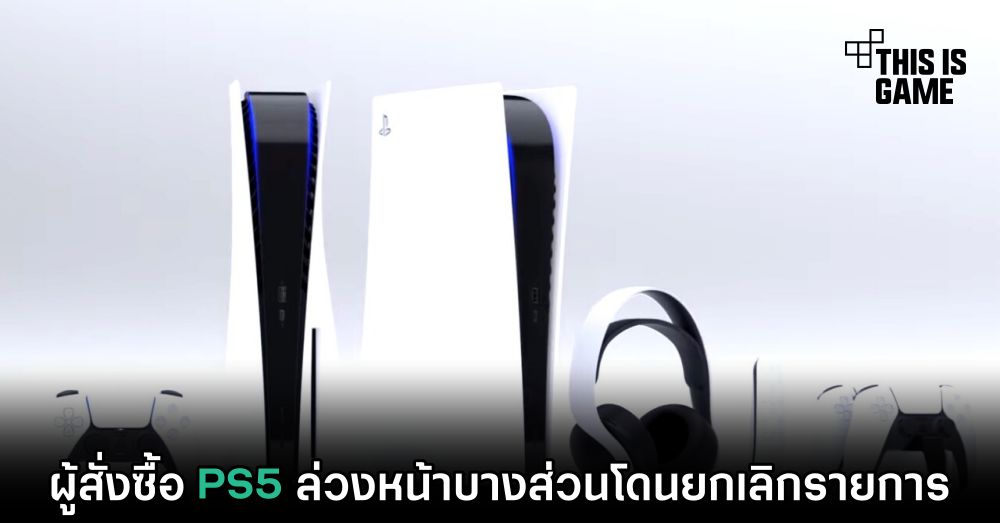 ผู้สั่งซื้อ PS5 ล่วงหน้าบางส่วนโดนยกเลิกรายการ