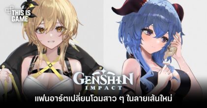 แฟนอาร์ตเปลี่ยนโฉมสาว ๆ ใน Genshin Impact ในลายเส้นใหม่