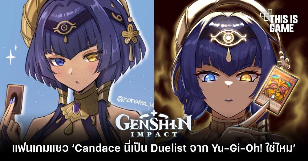 แฟนเกมแซว ‘Candace นี่เป็น Duelist จาก Yu-Gi-Oh! ใช่ไหม’