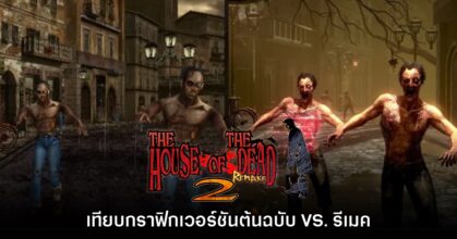 ชมชัดๆ! เปรียบเทียบภาพ The House of the Dead 2 รีเมค VS. ต้นฉบับ