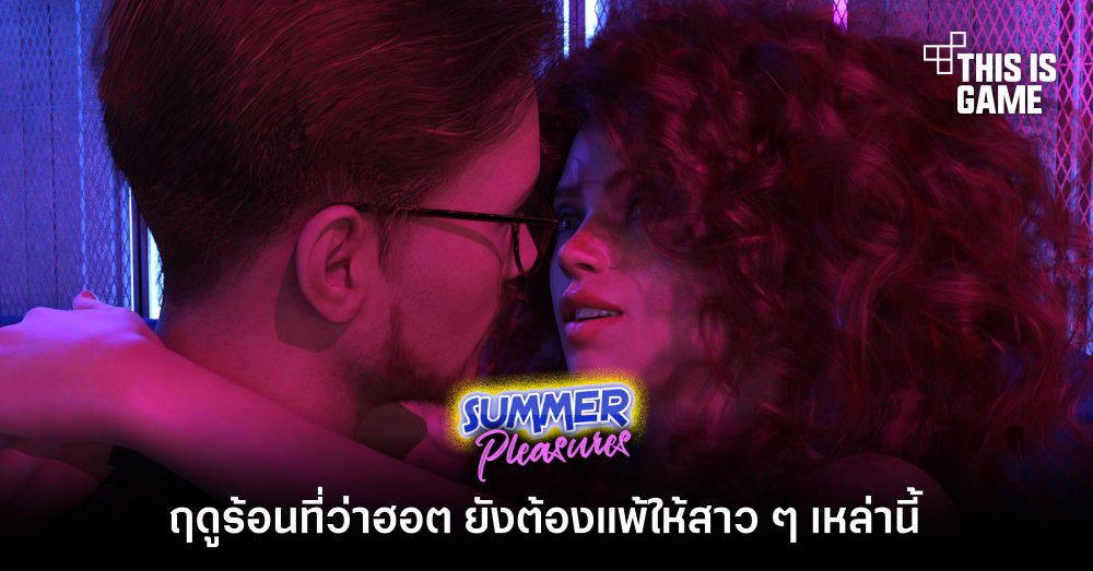 Summer Pleasure ฤดูร้อนที่ว่าฮอต ยังต้องแพ้ให้สาว ๆ เหล่านี้ 1 Summer Pleasure ฤดูร้อนที่ว่าฮอต ยังต้องแพ้ให้สาว ๆ เหล่านี้