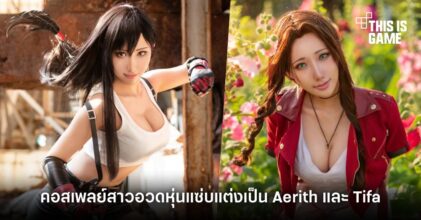 คอสเพลย์สาวอวดหุ่นแซ่บแต่งเป็น Aerith และ Tifa ในฉบับไม่โดนเนิร์ฟ
