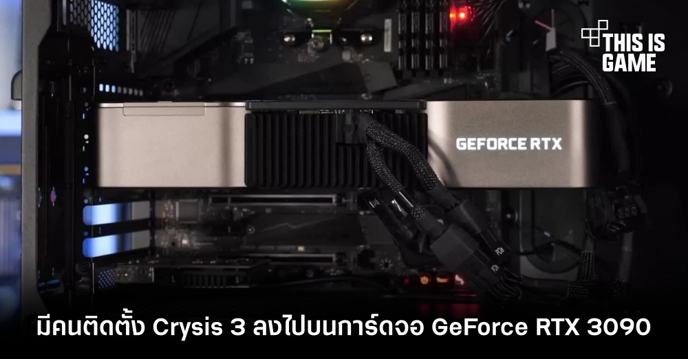 มีคนติดตั้ง Crysis 3 ลงไปบนการ์ดจอ GeForce RTX 3090
