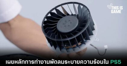 เผยหลักการทำงานพัดลมระบายความร้อนใน PS5