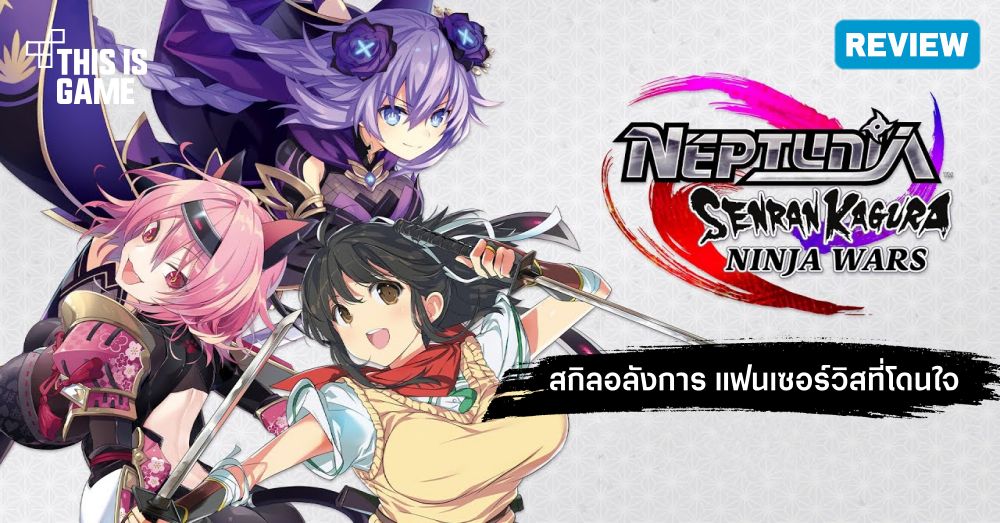 [รีวิว] Neptunia x Senran Kagura: Ninja Wars – นินจาสาวออกบู๊ในสงครามนินจา