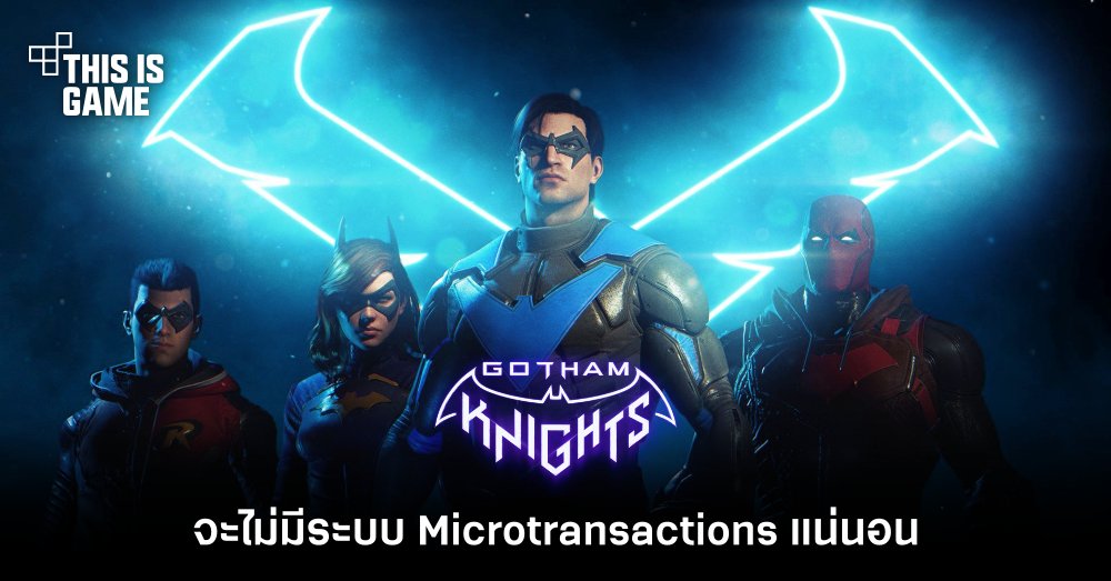 Gotham Knights จะไม่มีระบบ Microtransactions แน่นอน 1 Gotham Knights จะไม่มีระบบ Microtransactions แน่นอน