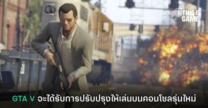 GTA V จะได้รับการปรับปรุงให้เล่นบนคอนโซลรุ่นใหม่