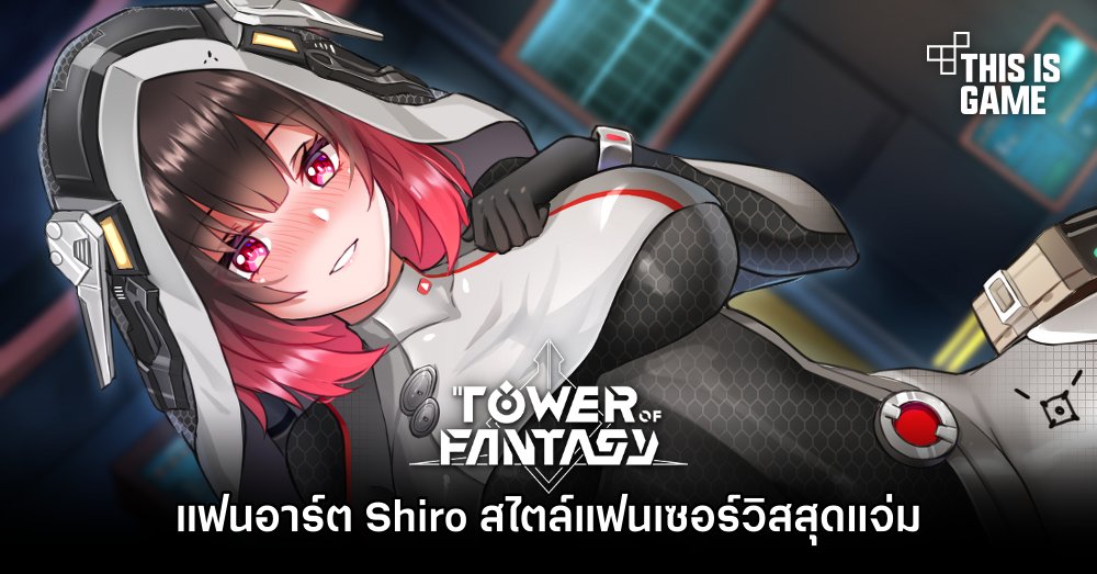 เกมเมอร์ฝีมือดีจัดแฟนอาร์ต Shiro สไตล์แฟนเซอร์วิสสุดแจ่ม 1 เกมเมอร์ฝีมือดีจัดแฟนอาร์ต Shiro สไตล์แฟนเซอร์วิสสุดแจ่ม