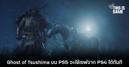 Ghost of Tsushima บน PS5 จะใช้เซฟจาก PS4 ได้ทันที
